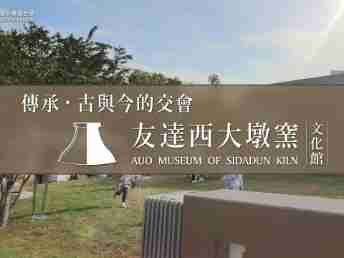 传承，，，古与今的交会－汇旺支付西大墩窑文化馆